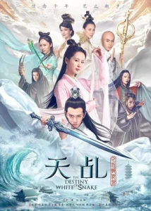 Судьба Белой Змеи (сериал 2018)